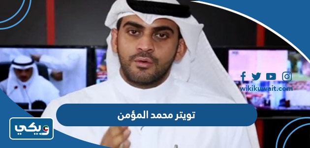 تويتر محمد المؤمن