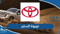 شركة تويوتا الساير الكويت (الاسعار، الفروع، طرق التواصل) شركة تويوتا الساير الكويت (الاسعار، الفروع، طرق التواصل)