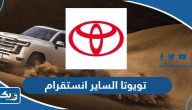 تويوتا الساير انستقرام @toyotakw تويوتا الساير انستقرام @toyotakw