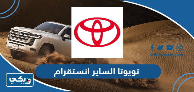 تويوتا الساير انستقرام