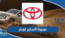 تويوتا الساير تويتر @toyotakw