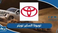 تويوتا الساير تويتر @toyotakw تويوتا الساير تويتر @toyotakw