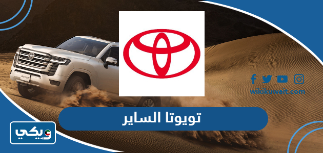 تويوتا الساير