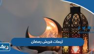 اجمل ثيمات قريش رمضان 2026 في الكويت اجمل ثيمات قريش رمضان 2026 في الكويت