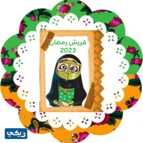 ثيمات قريش رمضان 2023
