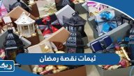 ثيمات نقصة رمضان 2026 جاهزة للطباعة ثيمات نقصة رمضان 2026 جاهزة للطباعة