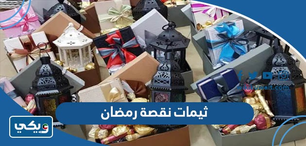 ثيمات نقصة رمضان