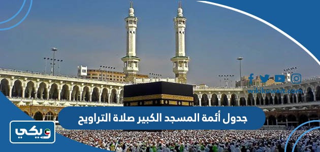 جدول أئمة المسجد الكبير صلاة التراويح