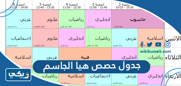 جدول حصص هيا الجاسم