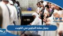 جدول صلاة التراويح في الكويت
