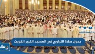 جدول صلاة التراويح في المسجد الكبير 2025 الكويت جدول صلاة التراويح في المسجد الكبير 2025 الكويت