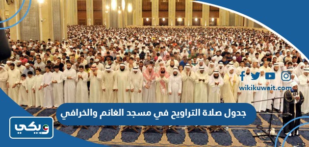 جدول صلاة التراويح في مسجد الغانم والخرافي