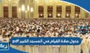 جدول صلاة القيام في المسجد الكبير pdf
