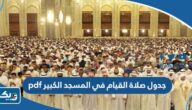 جدول صلاة القيام في المسجد الكبير 2025 الكويت pdf جدول صلاة القيام في المسجد الكبير 2025 الكويت pdf