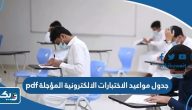 جدول مواعيد الاختبارات الالكترونية المؤجلة pdf جدول مواعيد الاختبارات الالكترونية المؤجلة pdf