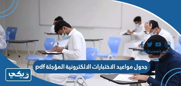 جدول مواعيد الاختبارات الالكترونية المؤجلة pdf