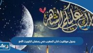 جدول مواقيت اذان المغرب في شهر رمضان 2023 الكويت pdf جدول مواقيت اذان المغرب في شهر رمضان 2023 الكويت pdf