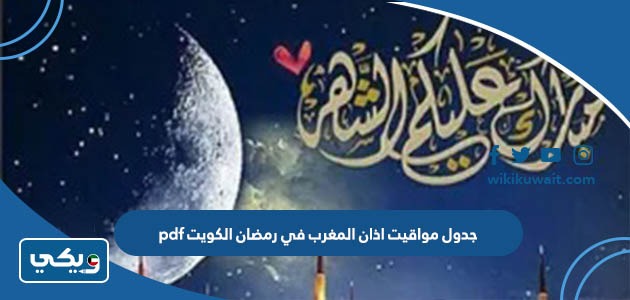 جدول مواقيت اذان المغرب في رمضان الكويت pdf