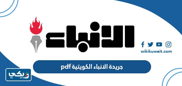 جريدة الانباء الكويتية pdf