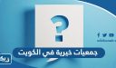 جمعيات خيرية في الكويت