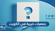 اسماء جمعيات خيرية في الكويت اسماء جمعيات خيرية في الكويت