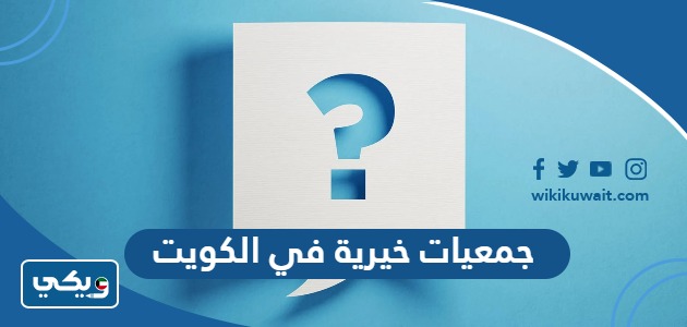 جمعيات خيرية في الكويت