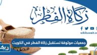 قائمة جمعيات خيرية موثوقة تستقبل زكاة الفطر في الكويت 2025 قائمة جمعيات خيرية موثوقة تستقبل زكاة الفطر في الكويت 2025