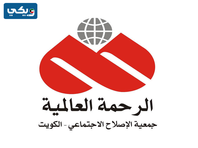 أرقام واتساب جمعيات خيرية في الكويت