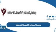 جمعية الصداقة الكويتية الانسانية (العنوان، التبرع، طلب مساعدة) جمعية الصداقة الكويتية الانسانية (العنوان، التبرع، طلب مساعدة)
