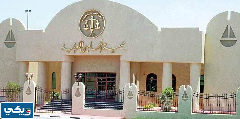 رقم جمعية المحامين الكويتية