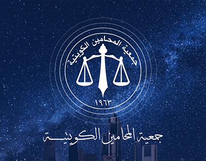 شعار جمعية المحامين الكويتية