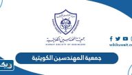 جمعية المهندسين الكويتية (الشروط، الاشتراك، الرسوم) جمعية المهندسين الكويتية (الشروط، الاشتراك، الرسوم)
