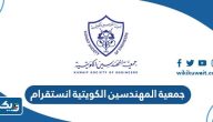 جمعية المهندسين الكويتية انستقرام @ksekwt جمعية المهندسين الكويتية انستقرام @ksekwt