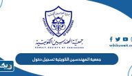 جمعية المهندسين الكويتية تسجيل دخول الأفراد والشركات جمعية المهندسين الكويتية تسجيل دخول الأفراد والشركات