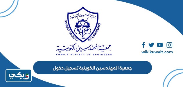 جمعية المهندسين الكويتية تسجيل دخول