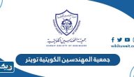 جمعية المهندسين الكويتية تويتر @ksekwt جمعية المهندسين الكويتية تويتر @ksekwt