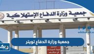 جمعية وزارة الدفاع تويتر @q8mcoop جمعية وزارة الدفاع تويتر @q8mcoop
