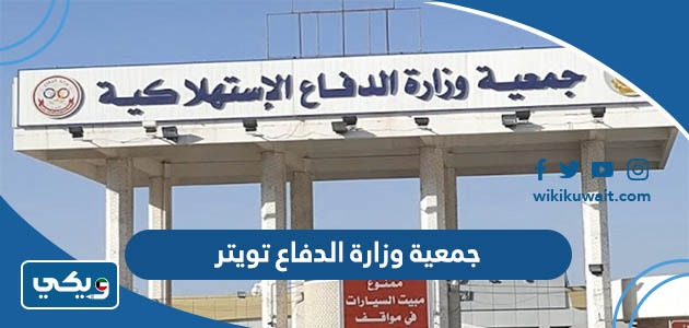 جمعية وزارة الدفاع تويتر