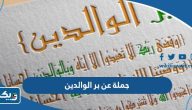 جملة قصيرة عن بر الوالدين للاطفال جملة قصيرة عن بر الوالدين للاطفال