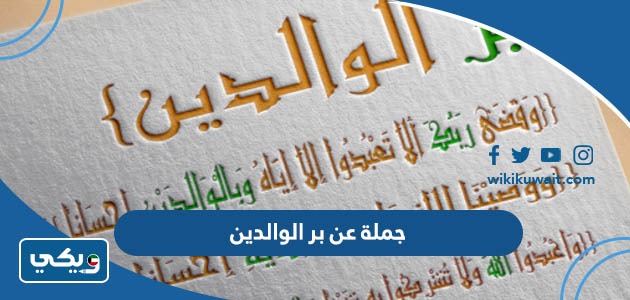 جملة عن بر الوالدين