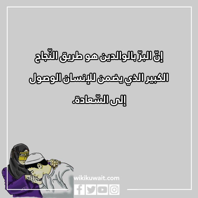 جملة قصيرة عن بر الوالدين للاطفال بالصور