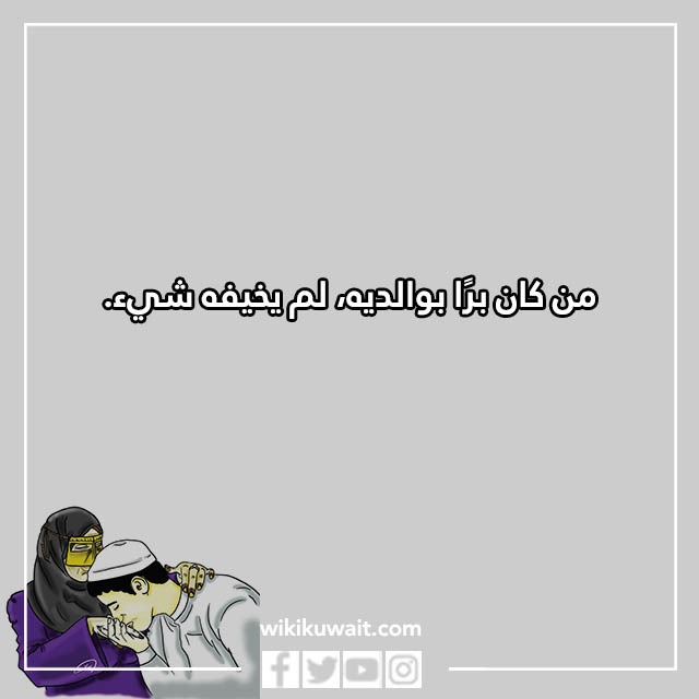 جملة قصيرة عن بر الوالدين للاطفال بالصور