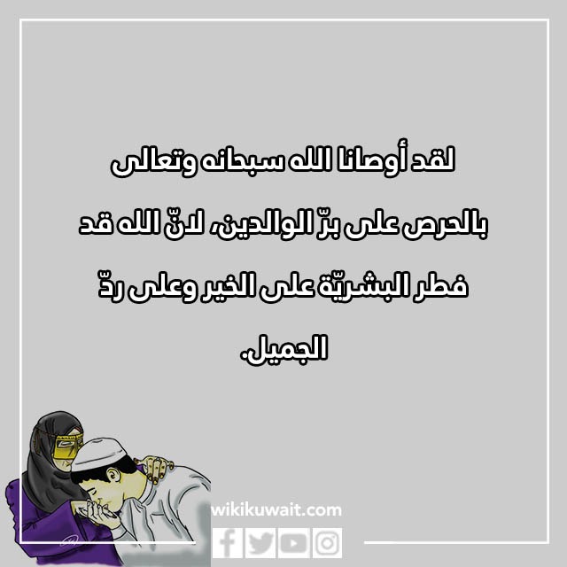 جملة قصيرة عن بر الوالدين للاطفال بالصور