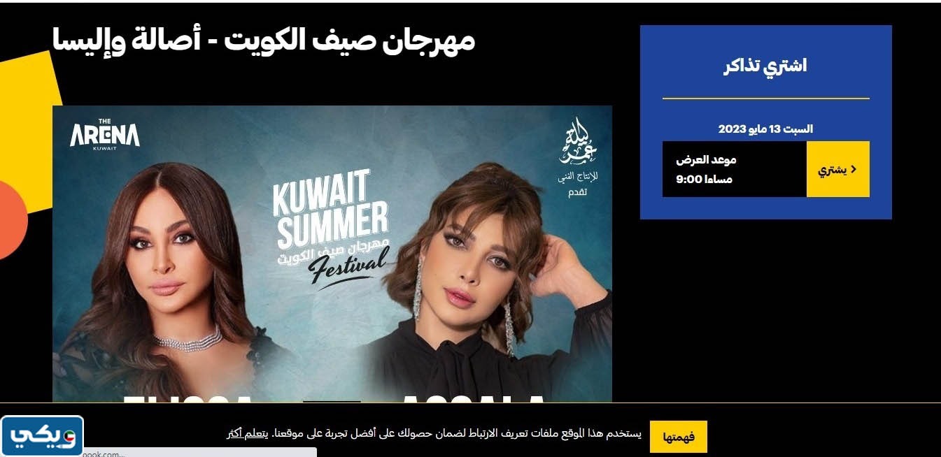 خطوات حجز تذاكر حفلة اصالة واليسا في مهرجان صيف الكويت 2023