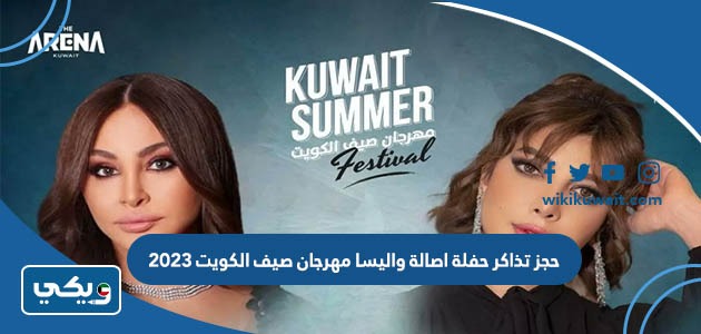 حجز تذاكر حفلة اصالة واليسا في مهرجان صيف الكويت 2023