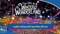 طريقة حجز تذاكر حفلة حمود الخضر في ونترلاند الكويت 2023