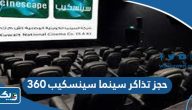 طريقة حجز تذاكر سينما سينسكيب 360 الكويت طريقة حجز تذاكر سينما سينسكيب 360 الكويت