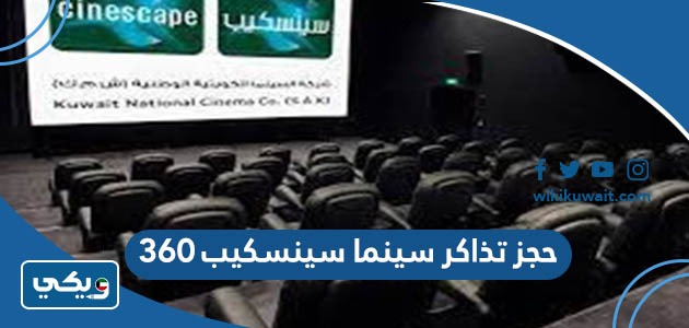 حجز تذاكر سينما سينسكيب 360