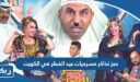 حجز تذاكر مسرحيات عيد الفطر في الكويت