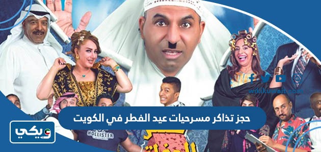 حجز تذاكر مسرحيات عيد الفطر في الكويت